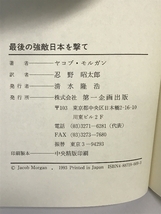 最後の強敵日本を撃て: ユダヤ世界支配の議定書 大暴落・円高・政治混乱、これは偶然ではない 第一企画出版 ヤコブ モルガン_画像2