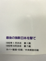 最後の強敵日本を撃て: ユダヤ世界支配の議定書 大暴落・円高・政治混乱、これは偶然ではない 第一企画出版 ヤコブ モルガン_画像3