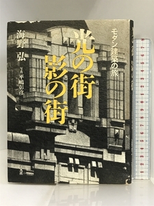 光の街影の街―モダン建築の旅 平凡社 海野 弘