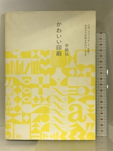 かわいい印刷―DM、ショップカード、名刺…自分だけの紙もののつくり方 ピエブックス 手紙社