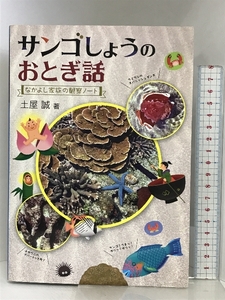 サンゴしょうのおとぎ話 (なかよし家族の観察ノート) 編集工房 東洋企画 土屋 マコト