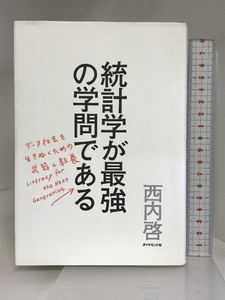 統計学が最強の学問である ダイヤモンド社 西内 啓