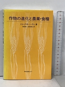 作物の進化と農業・食糧 学会出版センター ジャック R.ハーラン