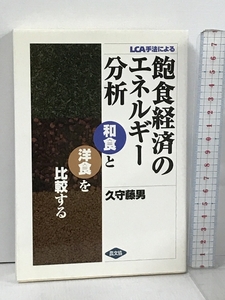 LCA手法による飽食経済のエネルギー分析 和食と洋食を比較する 農山漁村文化協会 久守 藤男