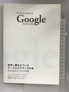 世界一読まれているグーグルアドワ-ズの本: 10分で100万人にアクセスする方法 ダイレクト出版 ペリ-・S.マ-シャル