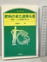 肥料の来た道帰る道 肥料を通して環境・人間問題を考える (のぎへんのほん) 研成社 高橋 英一_画像1