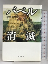 バベル消滅 KADOKAWA 飛鳥部 勝則_画像1