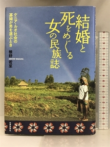 結婚と死をめぐる女の民族誌: ケニア・ルオ社会の寡婦が男を選ぶとき 世界思想社教学社 椎野 若菜