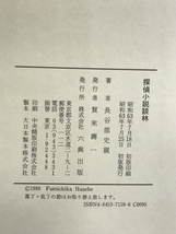 探偵小説談林 六興出版 長谷部 史親_画像2