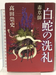 毒草師 白蛇の洗礼 朝日新聞出版 高田 崇史