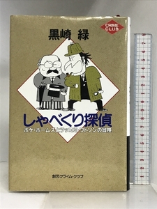 しゃべくり探偵: ボケ・ホームズとツッコミ・ワトソンの冒険 (創元クライム・クラブ) 東京創元社 黒崎 緑