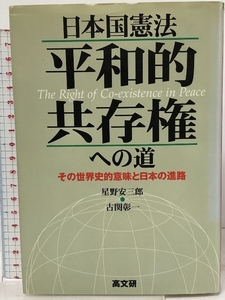 日本国憲法平和的共存権への道: その世界史的意味と日本の進路 高文研 星野 安三郎