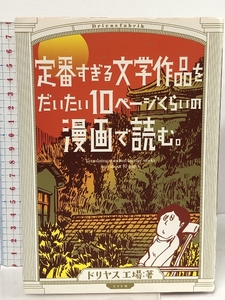 定番すぎる文学作品をだいたい10ページの漫画で読む。 (torch comics) リイド社 ドリヤス工場