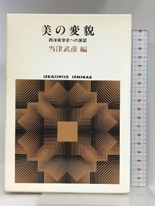 美の変貌: 西洋美学史への展望 (世界思想ゼミナール) 世界思想社教学社 当津 武彦