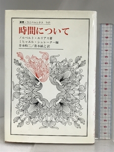 時間について (叢書・ウニベルシタス 545) 法政大学出版局 ノルベルト エリアス