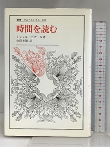 時間を読む (叢書・ウニベルシタス 499) 法政大学出版局 ミシェル ピカール