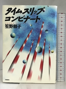 タイムスリップ・コンビナート 文藝春秋 笙野 頼子