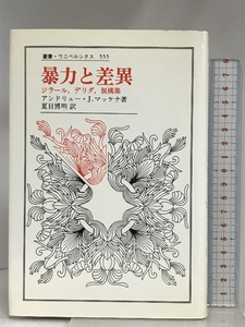 暴力と差異: ジラール、デリダ、脱構築 (叢書・ウニベルシタス 555) 法政大学出版局 アンドリュー・J. マッケナ