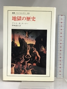 地獄の歴史 (叢書・ウニベルシタス 490) 法政大学出版局 アリス.K. ターナー