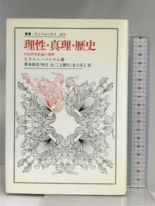 理性・真理・歴史: 内在的実在論の展開 (叢書・ウニベルシタス 455) 法政大学出版局 ヒラリー パトナム