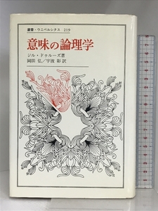 意味の論理学 (叢書・ウニベルシタス) 法政大学出版局 ジル・ドゥルーズ