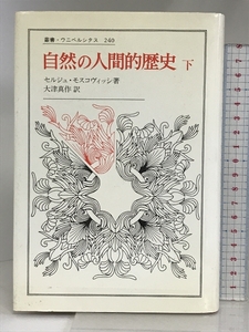 自然の人間的歴史 下 (下) (叢書・ウニベルシタス 240) 法政大学出版局 セルジュ モスコヴィッシ