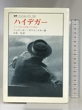 ハイデガー: ドイツの生んだ巨匠とその時代 (叢書・ウニベルシタス 534) 法政大学出版局 リュディガー ザフランスキー_画像1