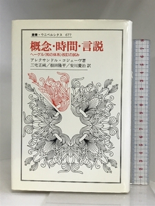 概念・時間・言説: ヘーゲル知の体系改訂の試み (叢書・ウニベルシタス 677) 法政大学出版局 アレクサンドル コジェーヴ