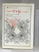 ヘーゲル伝: 哲学の英雄時代 (叢書・ウニベルシタス 625) 法政大学出版局 ホルスト アルトハウス_画像1