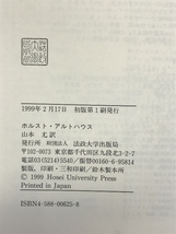 ヘーゲル伝: 哲学の英雄時代 (叢書・ウニベルシタス 625) 法政大学出版局 ホルスト アルトハウス_画像2