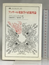 フッサール現象学の直観理論 (叢書・ウニベルシタス 357) 法政大学出版局 エマニュエル・レヴィナス_画像1