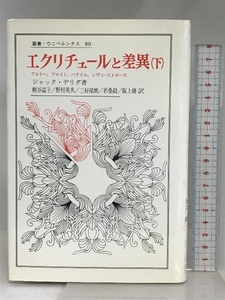 エクリチュールと差異 下　 叢書・ウニベルシタス 法政大学出版局 ジャック デリダ