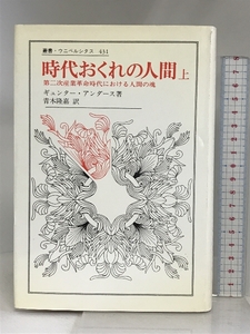 時代おくれの人間 上 (叢書・ウニベルシタス 431) 法政大学出版局 ギュンター アンダース