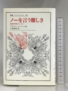 ノーを言う難しさ: 宗教哲学的エッセイ (叢書・ウニベルシタス 686) 法政大学出版局 クラウス ハインリッヒ