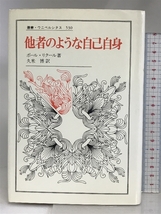 他者のような自己自身 (叢書・ウニベルシタス 530) 法政大学出版局 ポール リクール_画像1