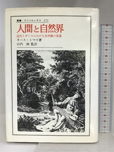 人間と自然界: 近代イギリスにおける自然観の変遷 (叢書・ウニベルシタス 272)