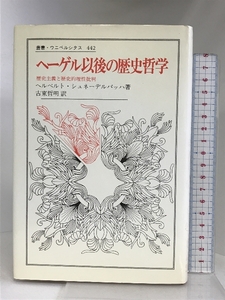 ヘーゲル以後の歴史哲学: 歴史主義と歴史的理性批判 (叢書・ウニベルシタス 442) 法政大学出版局 ヘルベルト シュネーデルバッハ