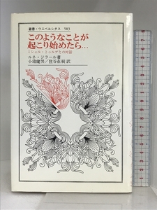 このようなことが起こり始めたら: ミシェル・トゥルゲとの対話 (叢書・ウニベルシタス 583) 法政大学出版局 ルネ ジラール