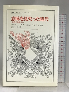 意味を見失った時代: 迷宮の岐路 IV (叢書・ウニベルシタス 631 迷宮の岐路 4) 法政大学出版局 コルネリュウス カストリアディス