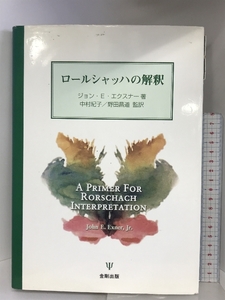 ロ-ルシャッハの解釈 金剛出版 ジョン・E. エクスナー