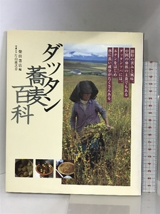 ダッタン蕎麦百科 柴田書店 片山 虎之介