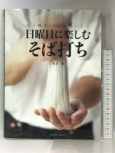 日曜日に楽しむそば打ち: あっ簡単、すごくおいしい。 (エクスナレッジムック) エクスナレッジ 井上 明