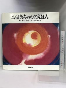 おばあちゃんのえほん リブロポート 谷川 俊太郎