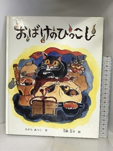 おばけのひっこし (日本傑作絵本シリーズ) 株式会社 福音館書店 さがら あつこ