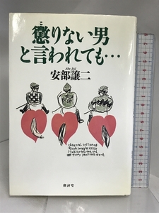 懲りない男と言われても… 廣済堂出版 安部 譲二