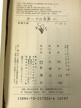 ガープの世界〈下〉 (新潮文庫) 新潮社 ジョン アーヴィング_画像2