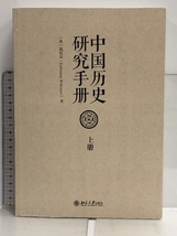 中国書 中国歴史研究手冊 全3巻セット 北京大学出版社 魏根深 Endymion Wilkinson_画像2