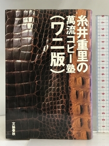 糸井重里の萬流コピー塾 ワニ版 文藝春秋 糸井 重里