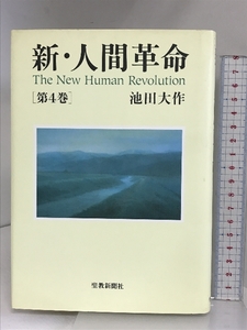 新・人間革命 (第4巻) 聖教新聞社出版局 池田 大作