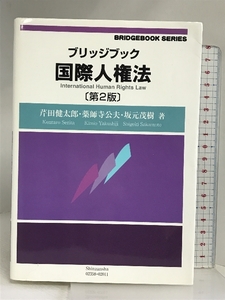 ブリッジブック国際人権法(第2版) (ブリッジブックシリーズ) 信山社 芹田 健太郎